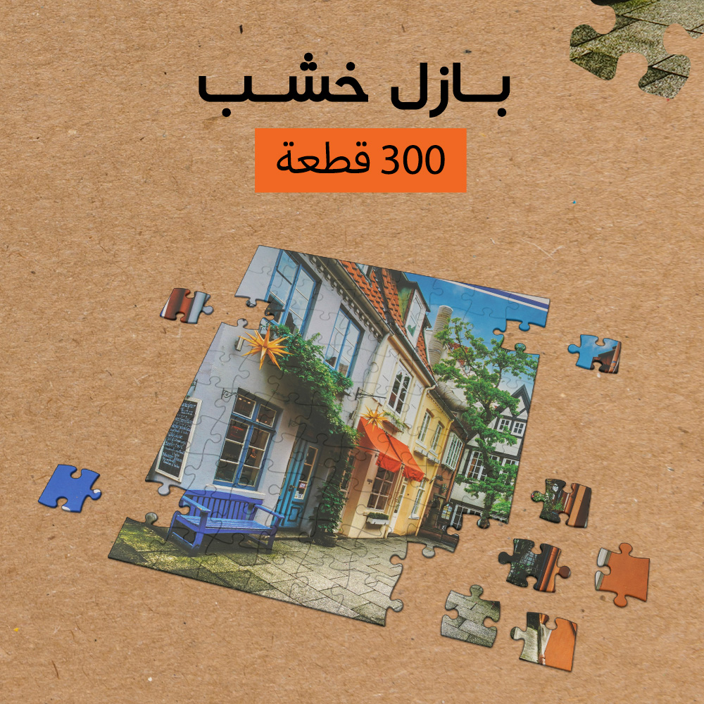 بازل خشب 300 قطعه - الصورة 2