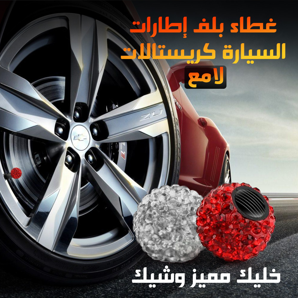 غطاء بلف إطارات السيارة كريستالات لامع - الصورة 7