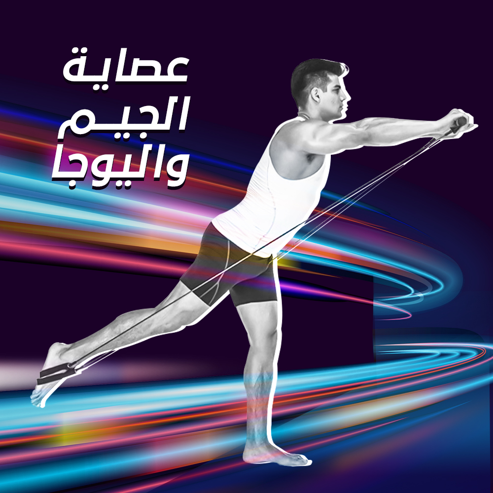 عصاية الجيم واليوجا - الصورة 6