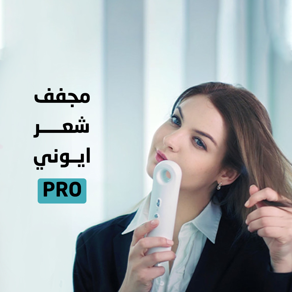مجفف شعر ايوني PRO - الصورة 5