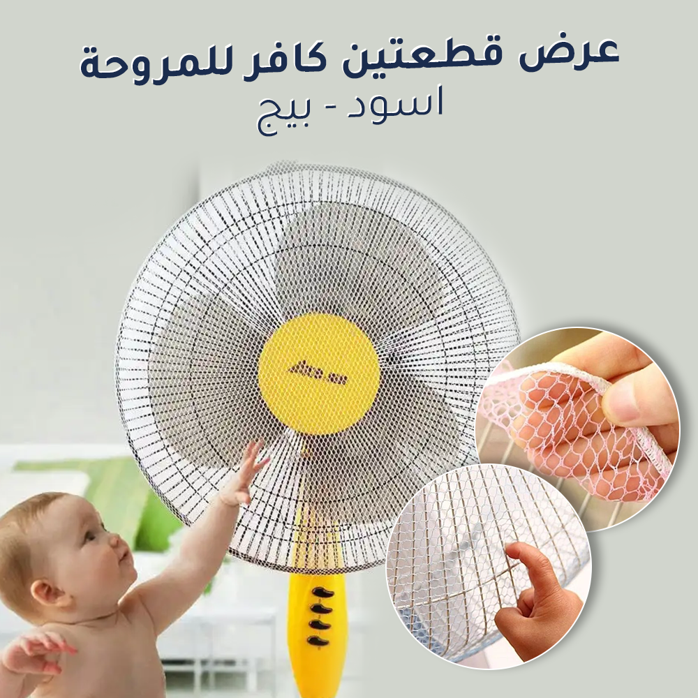 عرض قطعتين كافر للمروحة (اسود,بيج) - الصورة 6