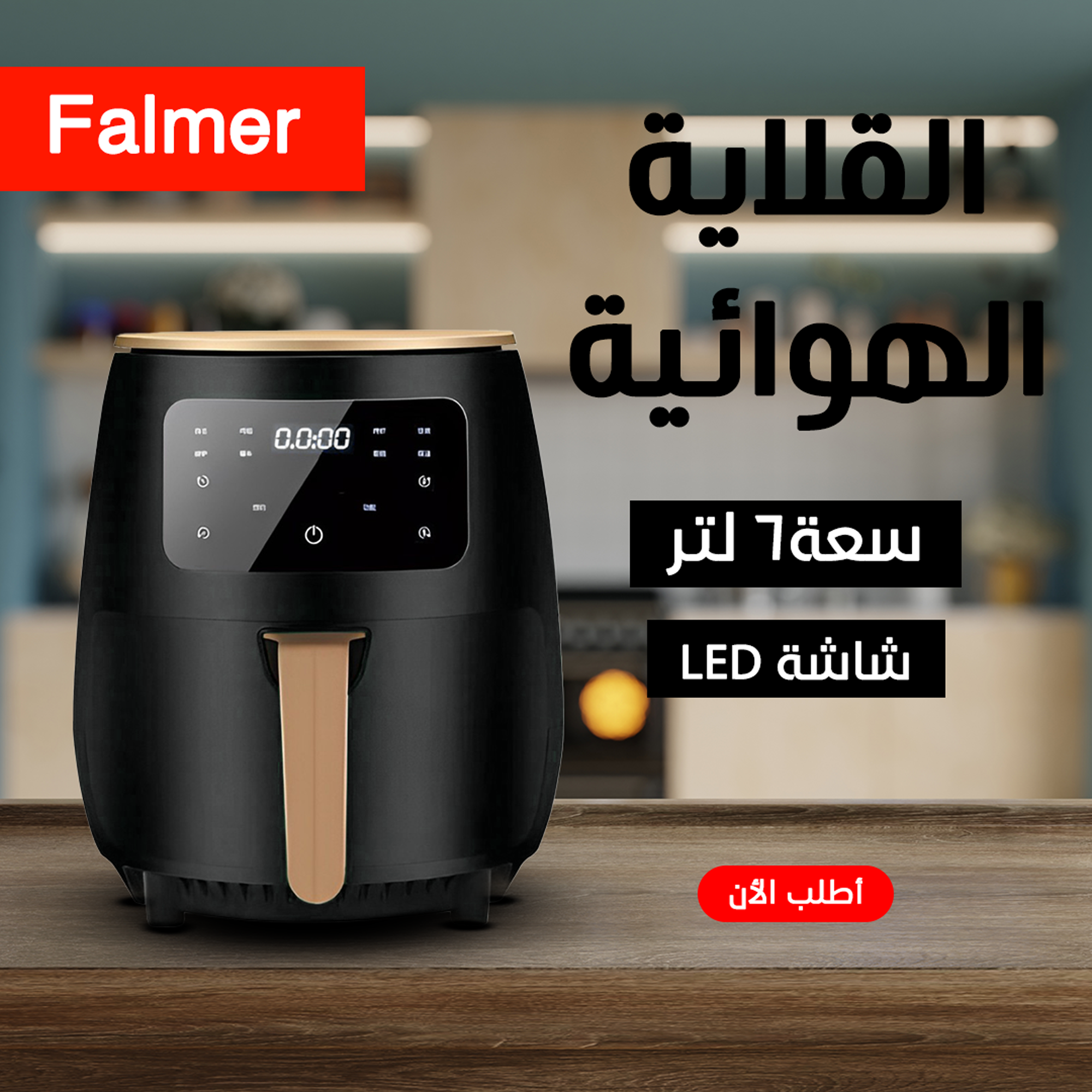 • قلاية هوائية Falmer 1400 Watt