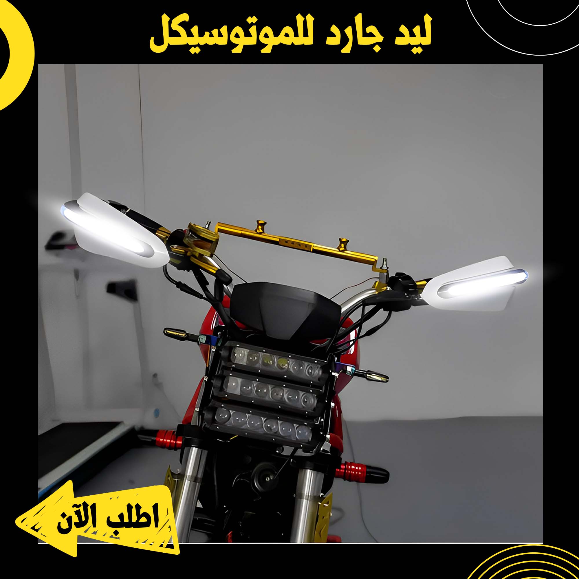 ليد جارد للموتوسيكل - الصورة 3