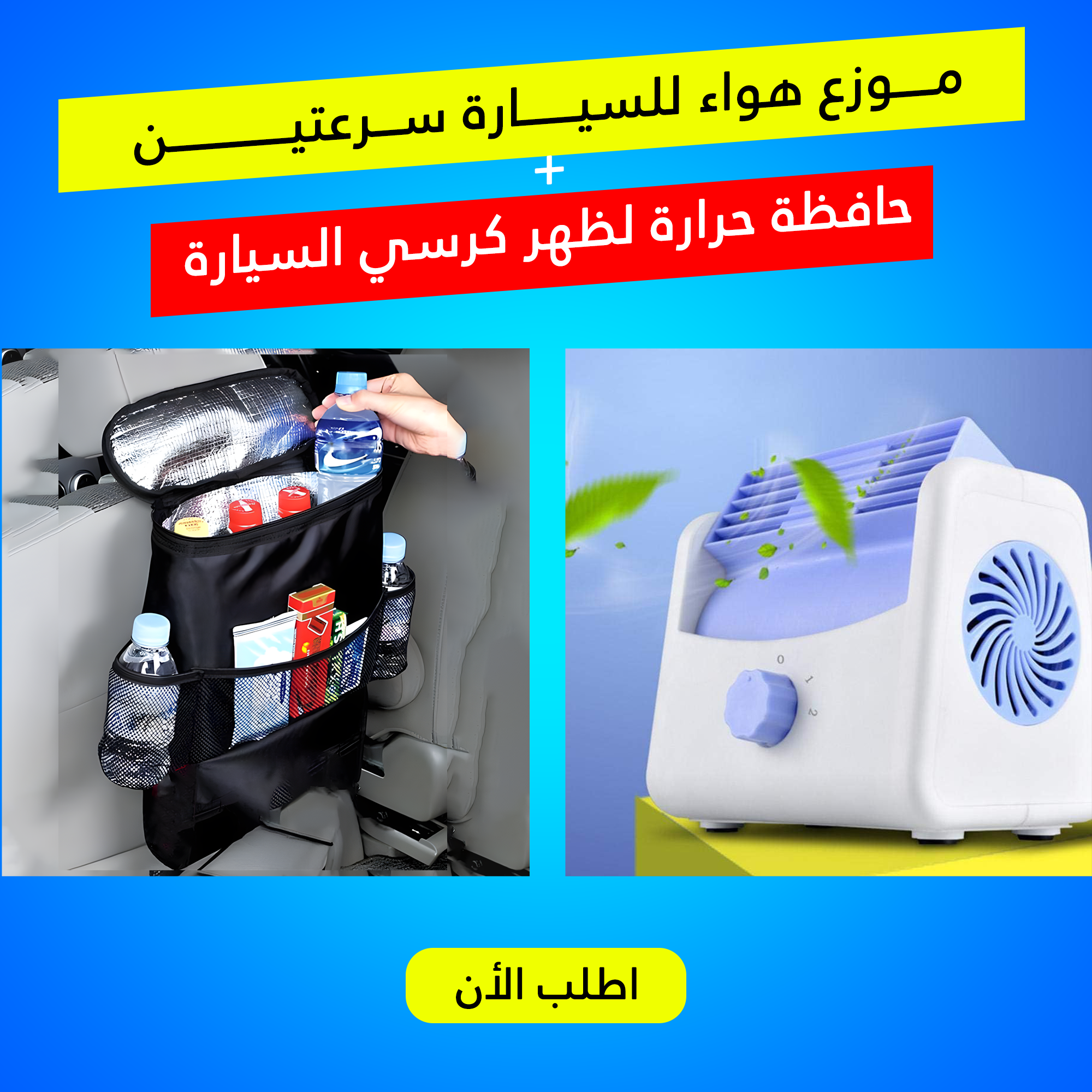 " موزع هواء للسيارة سرعتين مع حافظة حرارة لظهر كرسي السيارة" - الصورة 5
