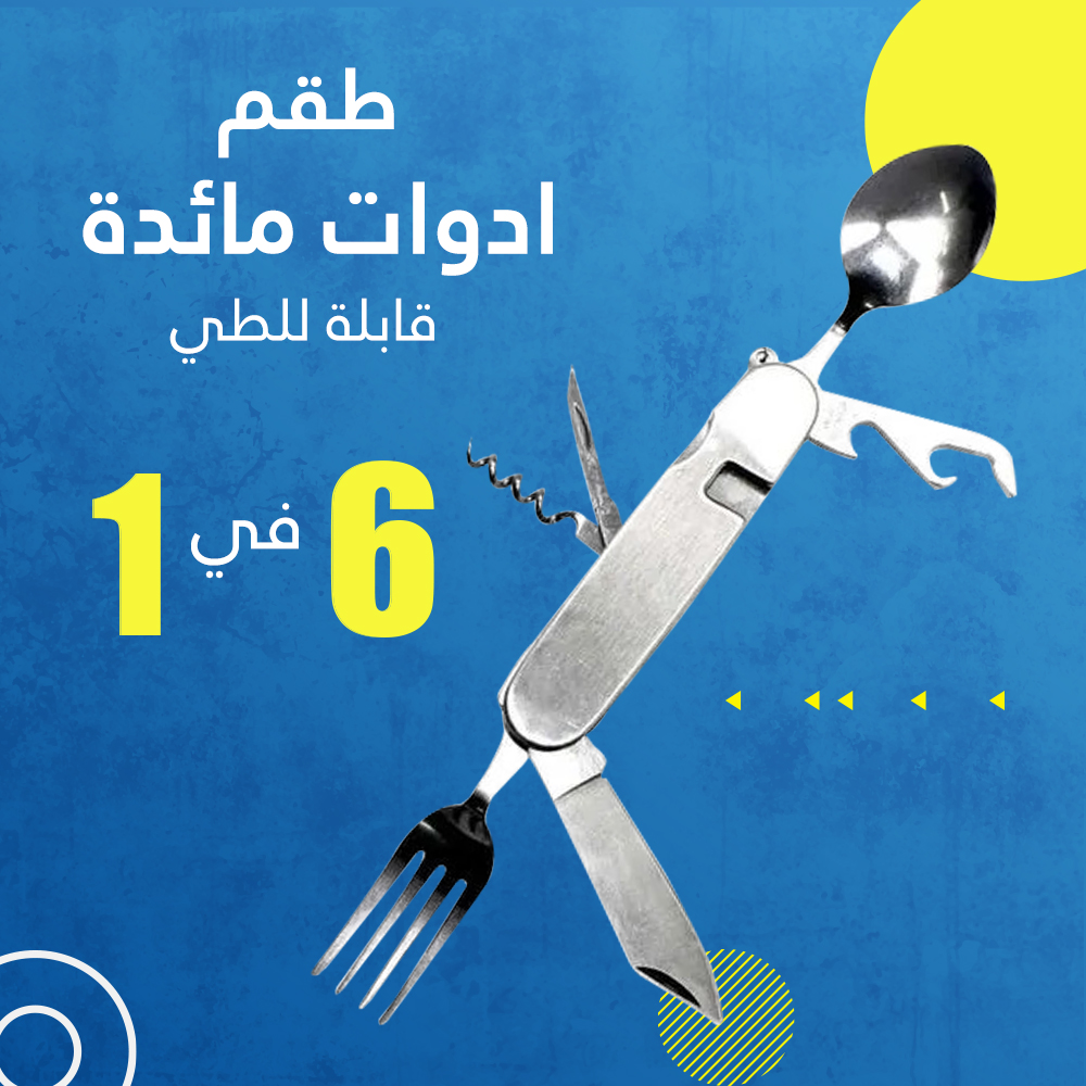 طقم ادوات مائدة قابلة للطي 6 في 1 - الصورة 5