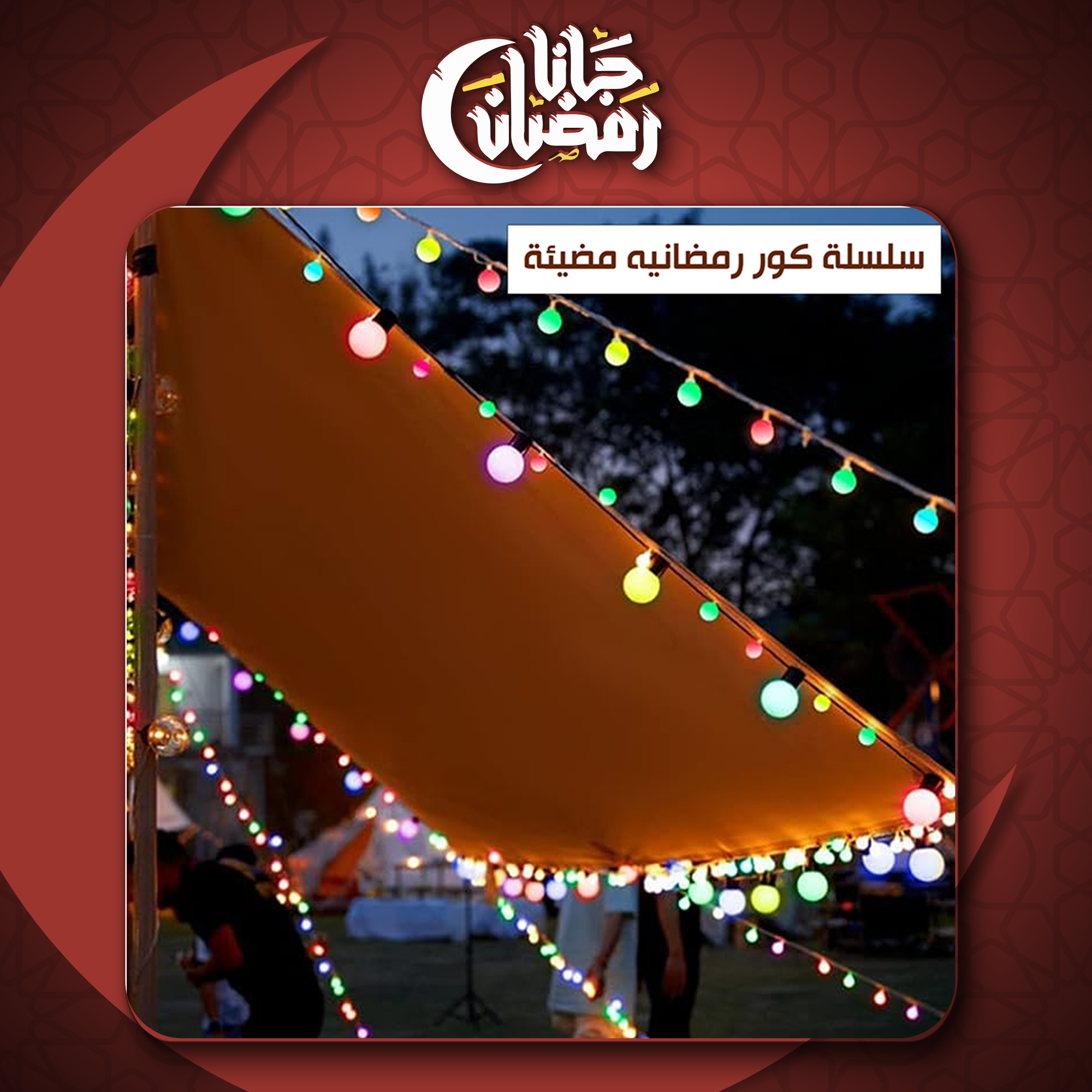 سلسلة الكور المضيئة الترند - الصورة 5