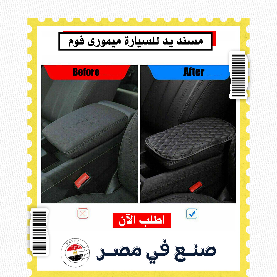 • مسند يد للسيارة ميمورى فوم - الصورة 4