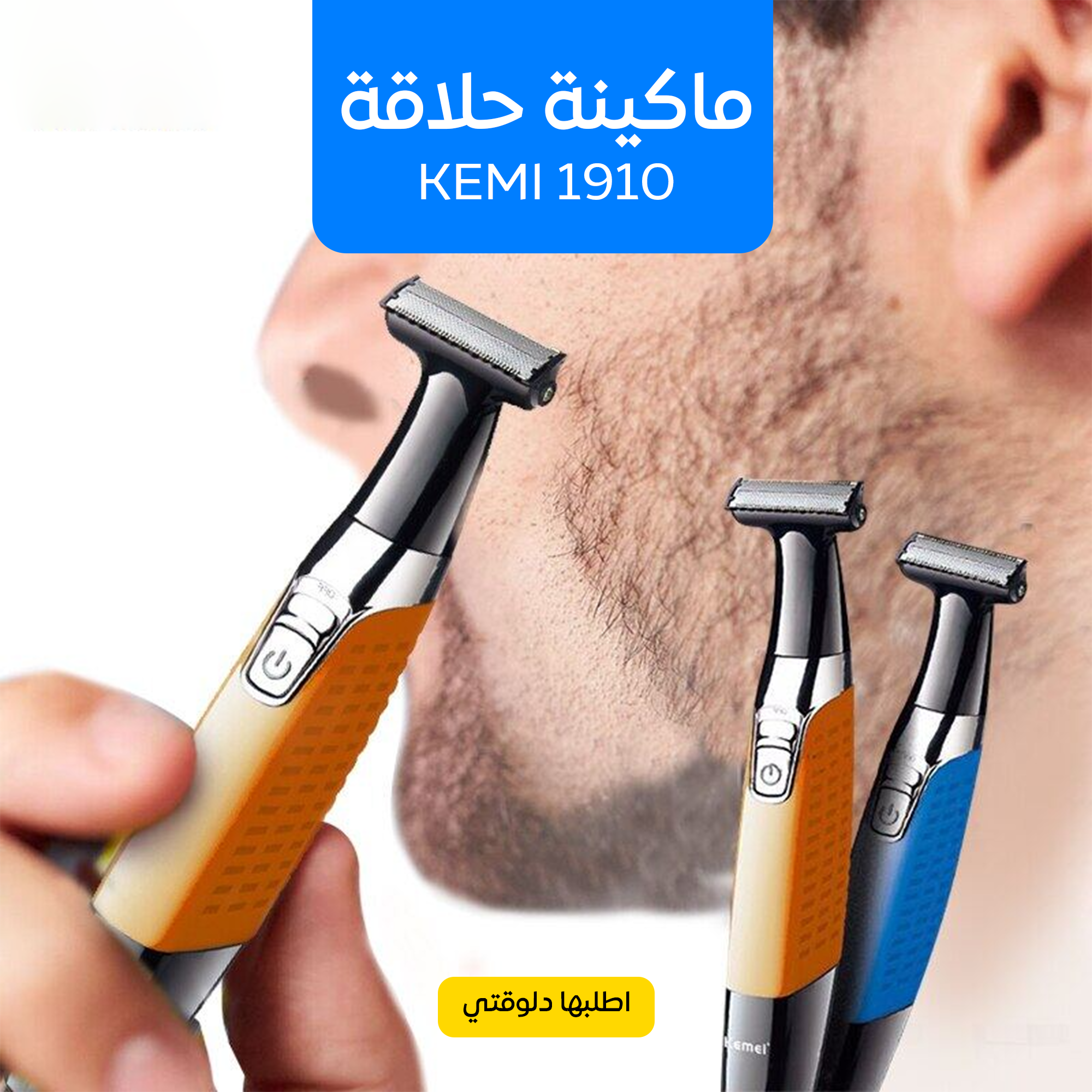 • ماكينة حلاقة كيمي 1910 - الصورة 4