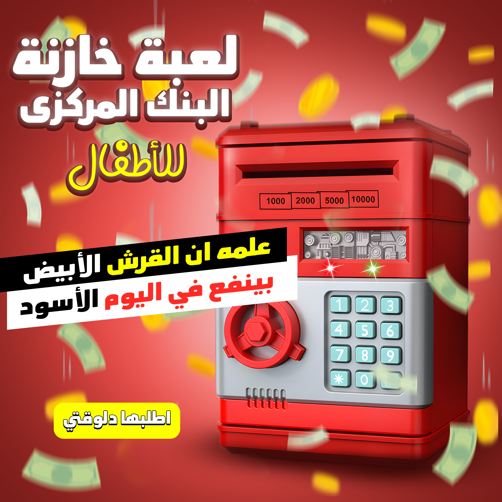 • لعبة خازنة البنك المركزى للاطفال - الصورة 6