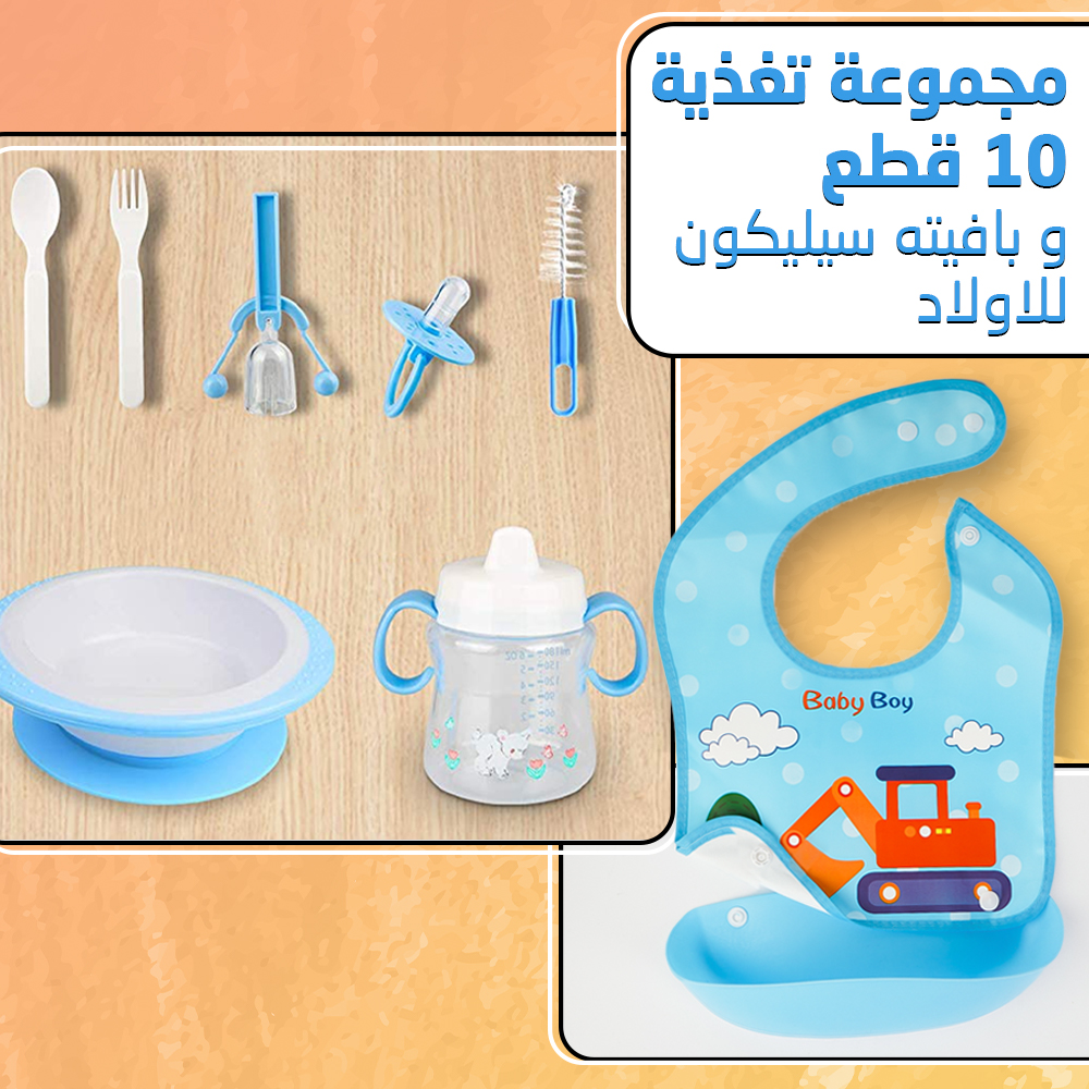مجموعة تغذية 10 قطع و بافته سيليكون للاولاد - الصورة 4
