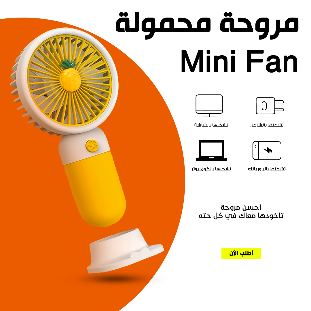 • مروحة محمولة Mini Fan - الصورة 5