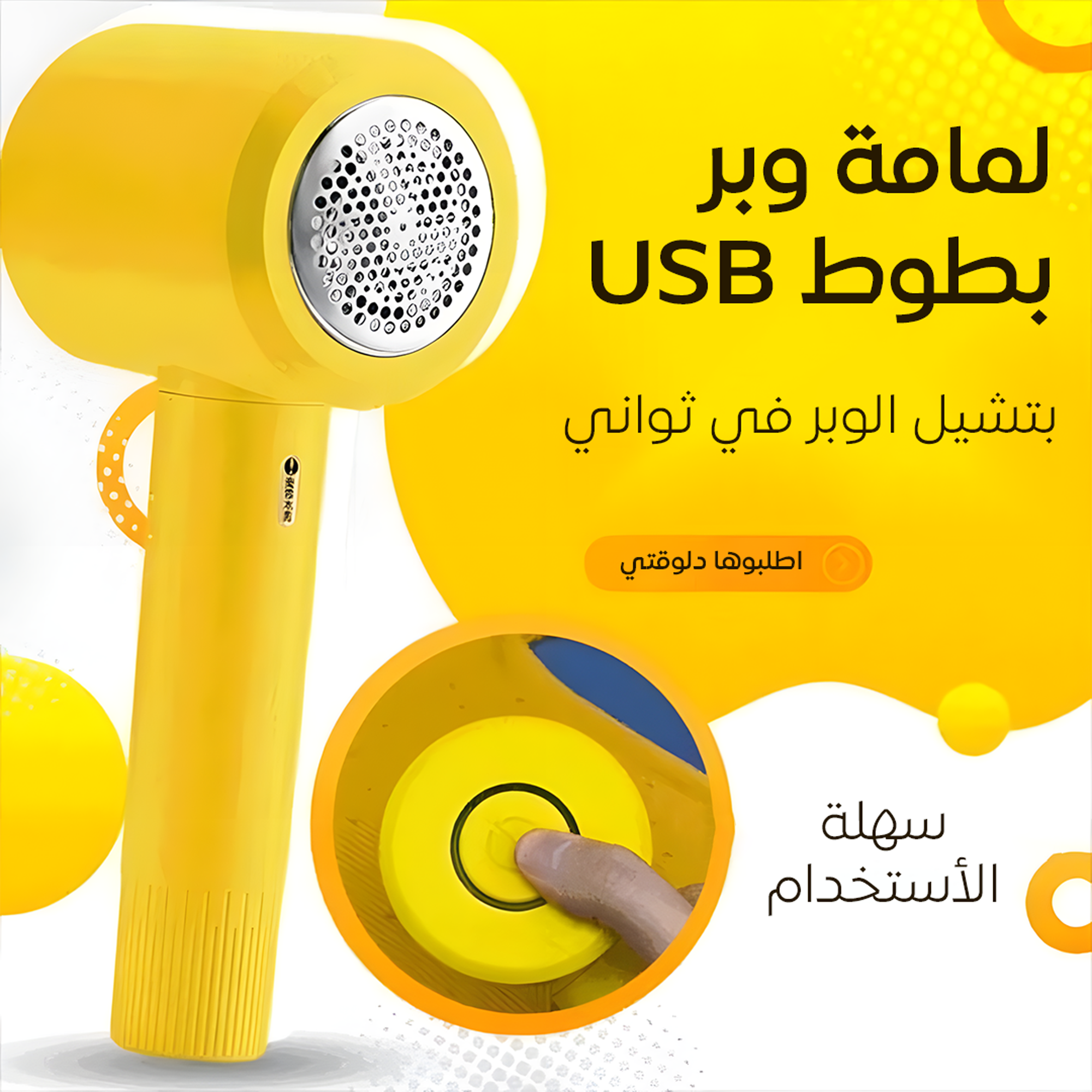 • لمامة وبر بطوط USB - الصورة 5