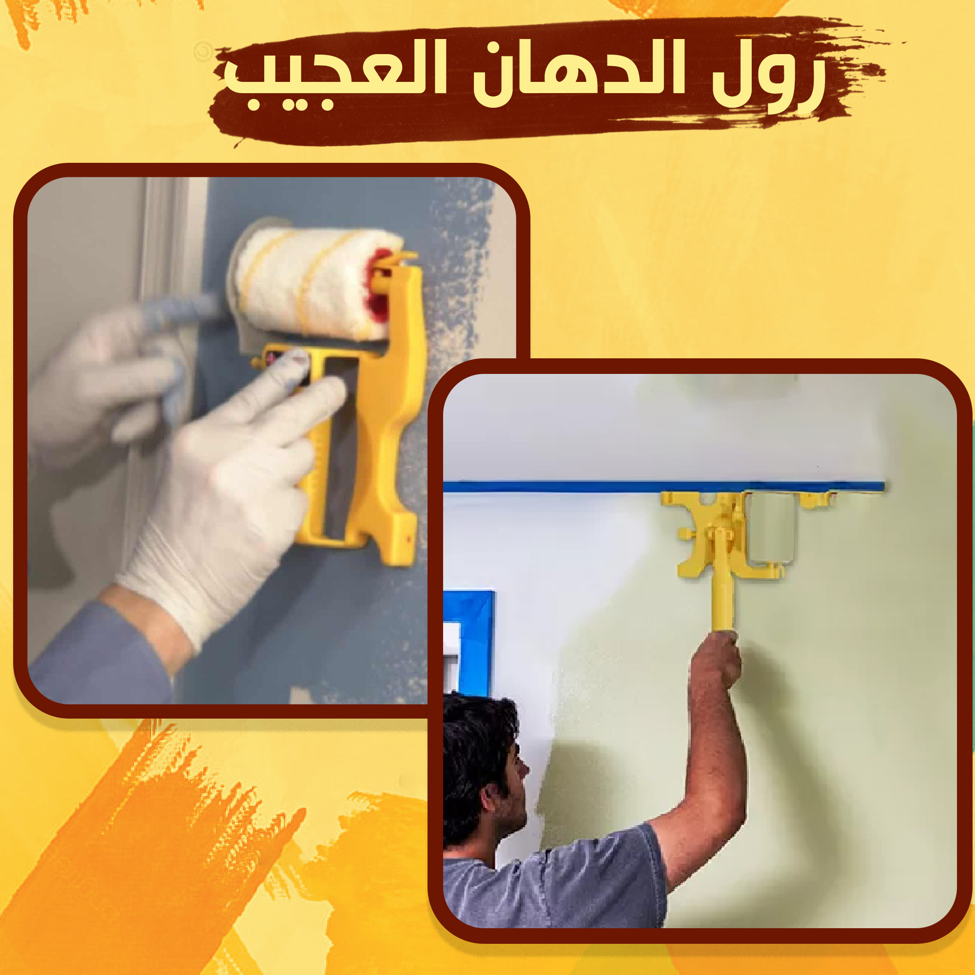 رول الدهان العجيب - الصورة 6