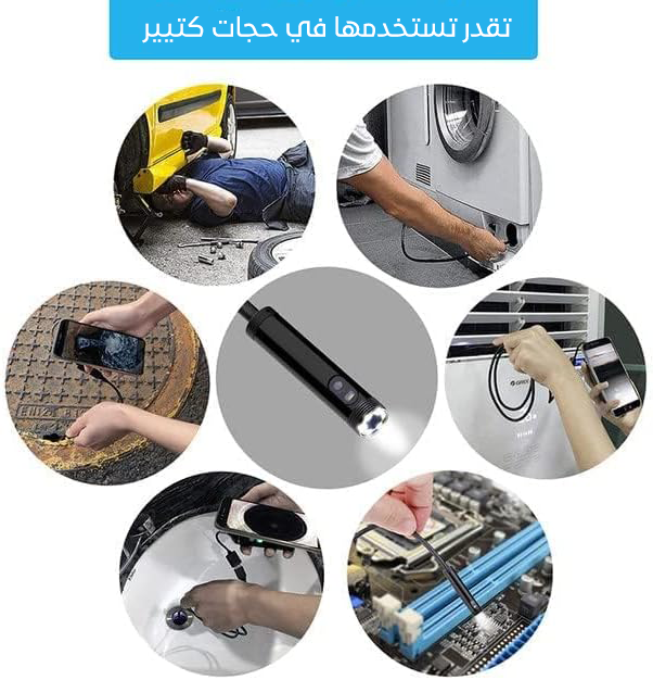 • كاميرا فحص بمنظار للاماكن الصعبة