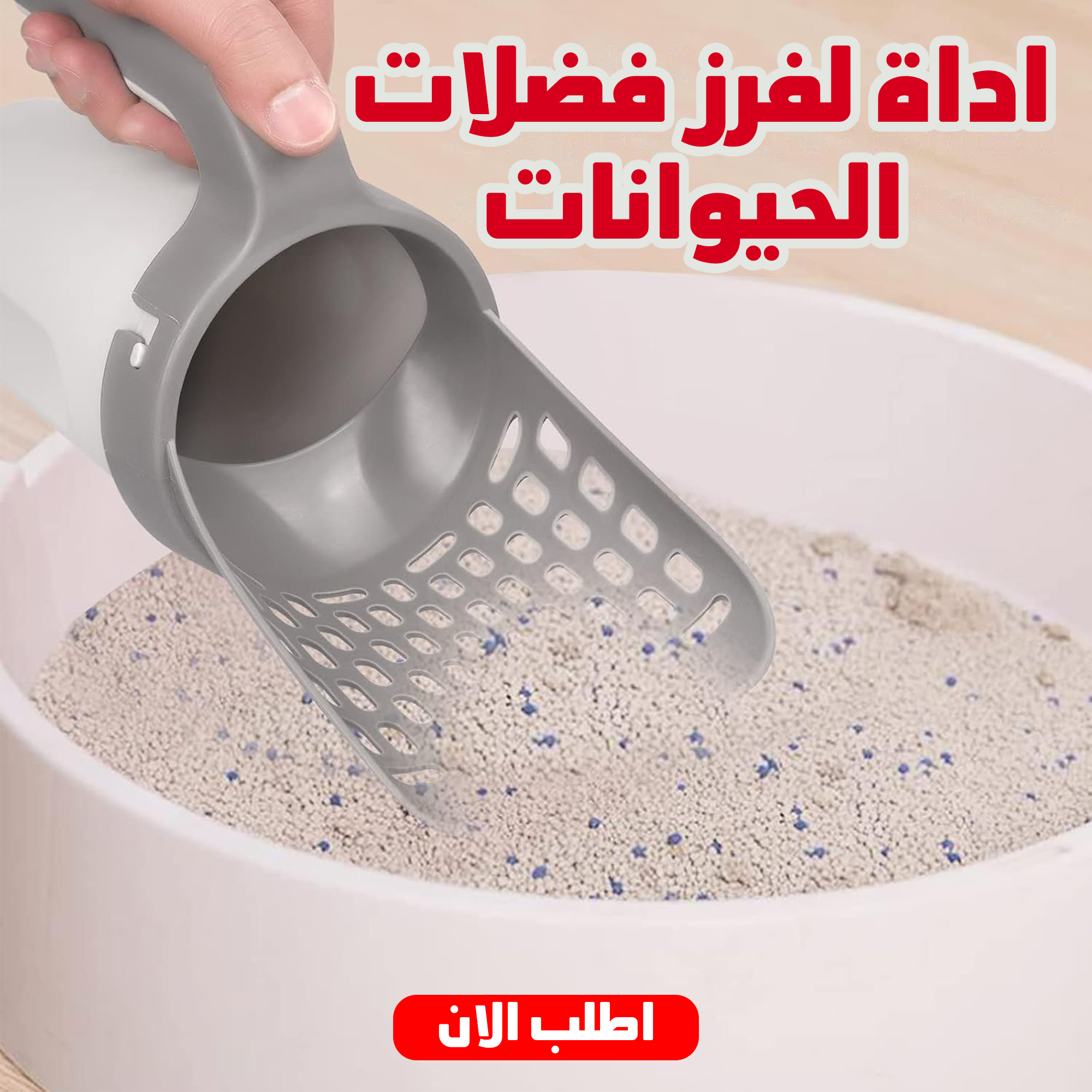 • " اداة لفرز فضلات الحيوانات - الصورة 6