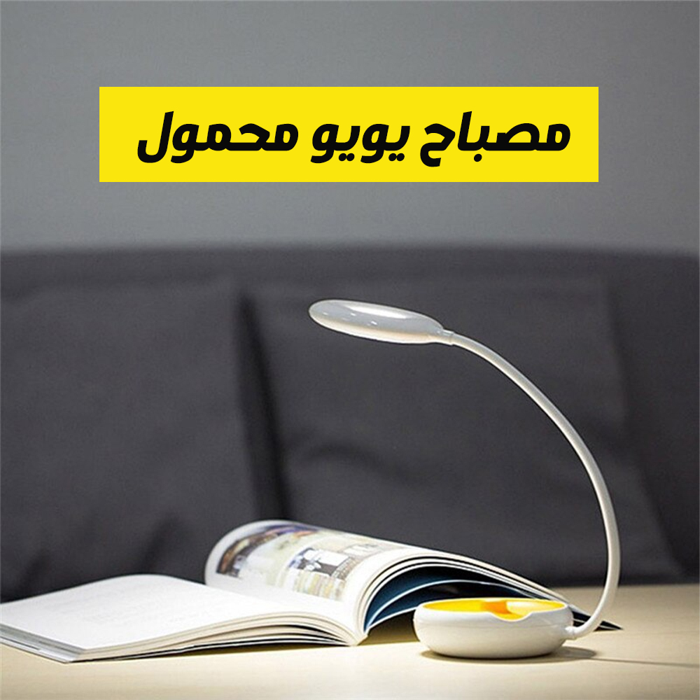 مصباح يويو محمول - الصورة 7