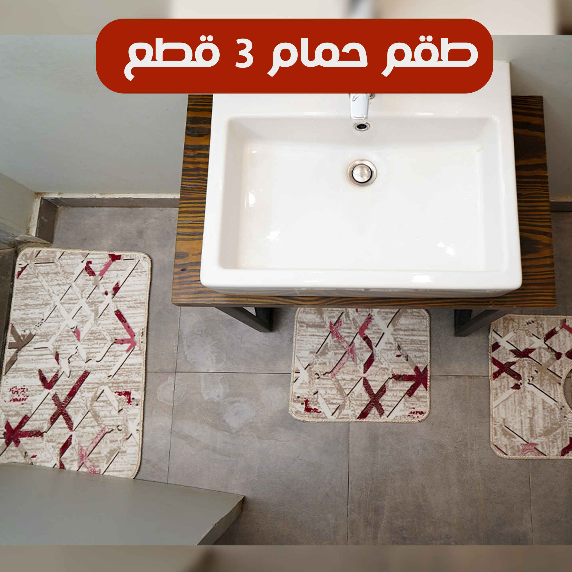 طقم حمام 3 قطع - الصورة 3