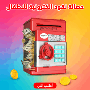 حصالة نقود الكترونية للاطفال