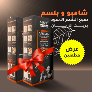 عرض 2 قطعه (شامبو و بلسم صبغ الشعر الاسود بزيت الارجان )