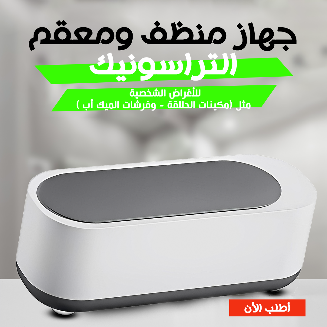 • جهاز منظف ومعقم متعدد الاستخدام التراسونك - الصورة 6